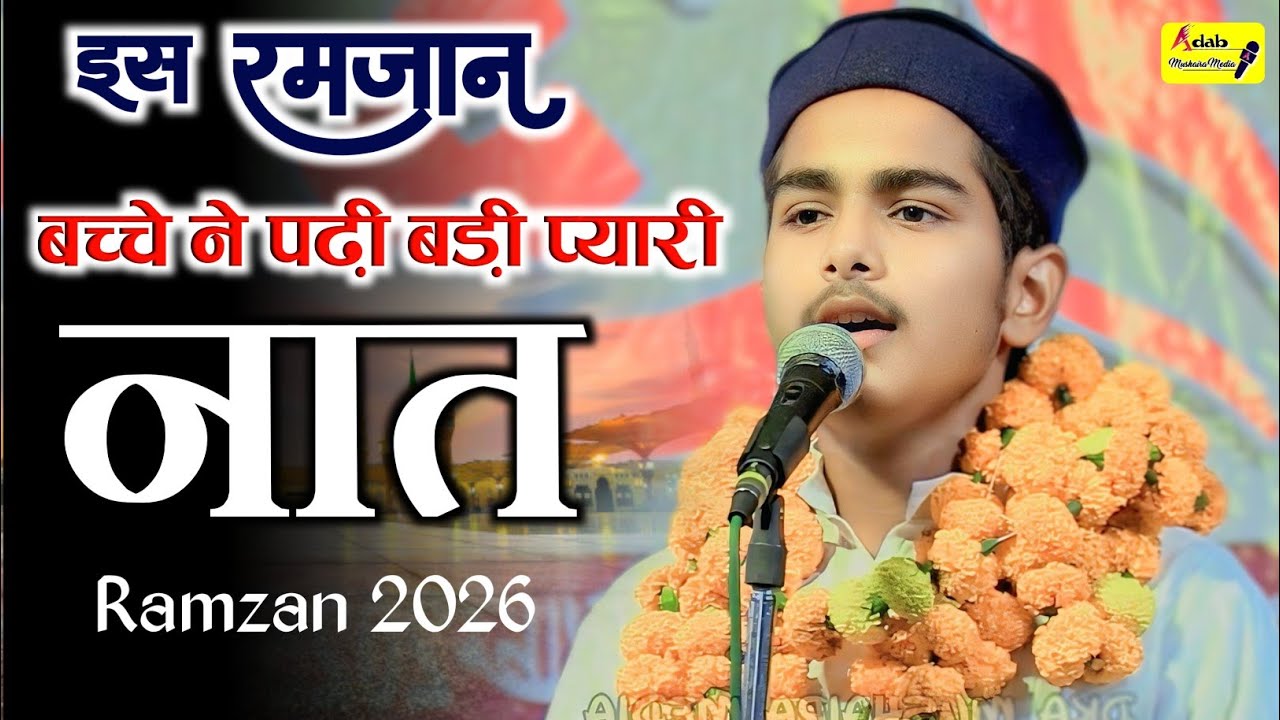 Special Ramzan 2026 | Naat Sharif | Yahya Jalees Lakhimpuri | Adab Mushaira Media 