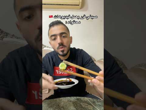 لما صيني يقرر يعمل فيديوهات  اكسبلور