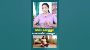 கர்ப்பிணி பெண்கள் கண்டிப்பா தெரிந்து கொள்ள வேண்டிய விஷயங்கள்...! #healthtalkies #pregnancy #yoga