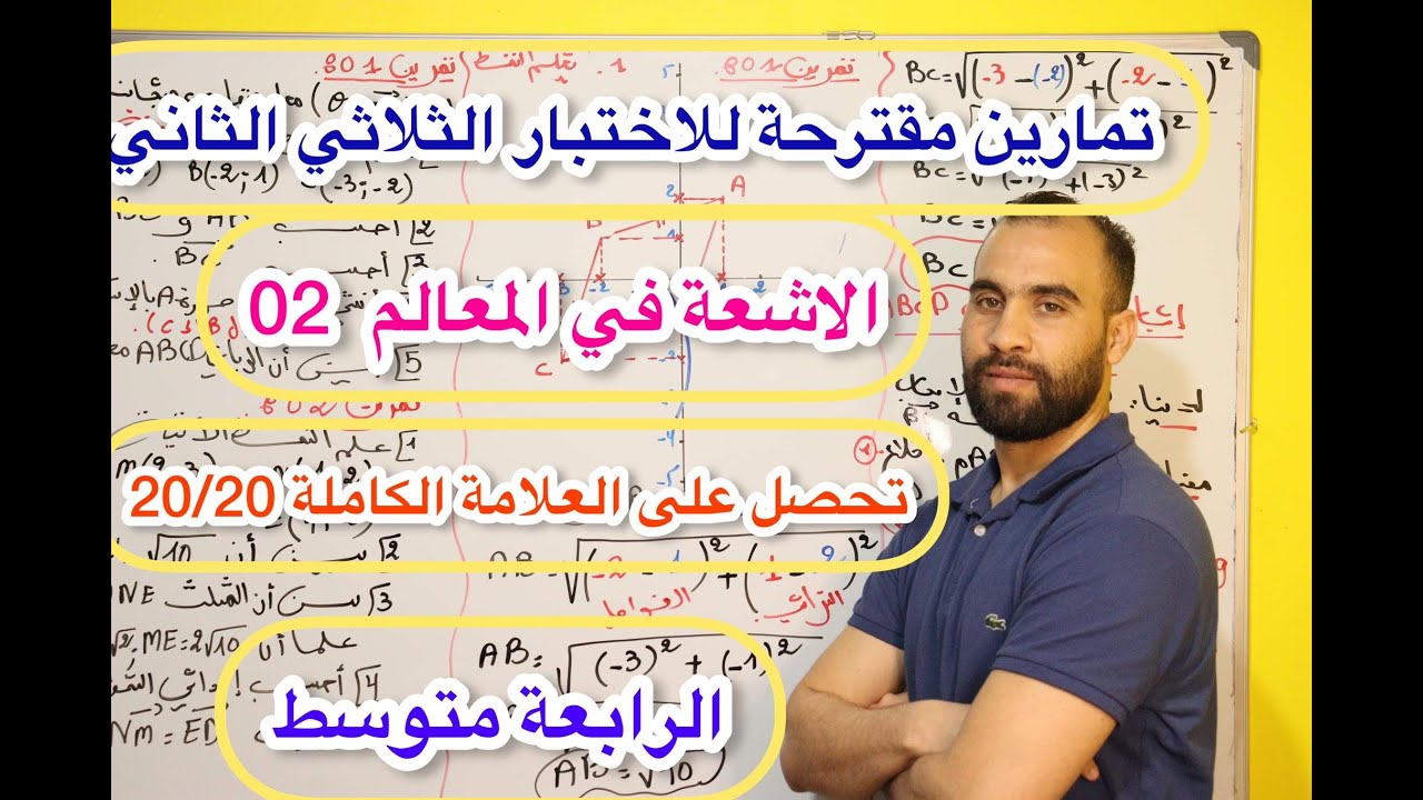 تمارين مقترحة للاختبار الثلاثي الثاني حول المعالم 💯الرابعة متوسط 💯
