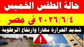 Meteorology Department reveals weather forecast for Thursday 6/4/2026 and temperatures in Egypt