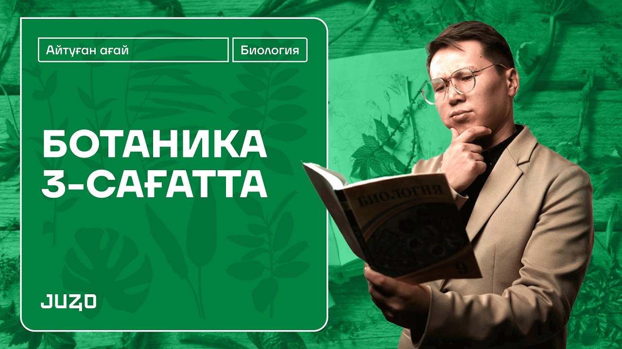 БОТАНИКА 4 CАҒАТТА #наурызұбт  | АЙТУҒАН АҒАЙ