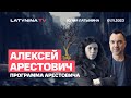 Алексей Арестович. Программа Арестовича: мир и прием в НАТО. Стратегия в Газе. Китайский Ледокол.