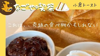 【もっとも名古屋らしいスイーツはこれじゃない？】支留比亜（シルビア）珈琲店にて、名古屋の名物『小倉トースト』の素晴らしさを再確認したよ♪