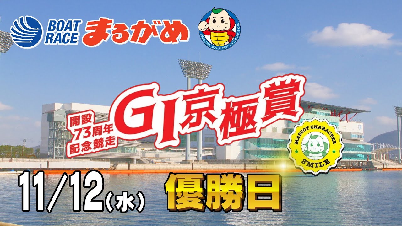 まるがめLIVE】2025/11/12(水) 最終日～GⅠ京極賞開設73周年記念競走