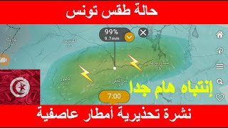 meteo tunisie ـ طقس تونس :تحذير أمطار عاصفية وقوية غدا الأحد ـ (تصل إلى 10 ملم)