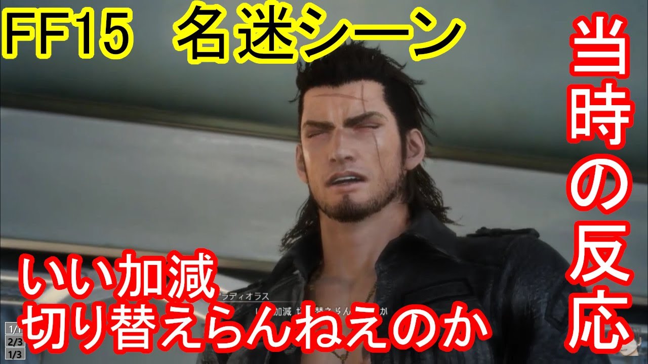 FF15: My reaction to the famous scene at the time: Can't you just
