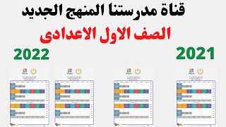 قناة مدرستنا الصف الاول الاعدادى I جدول قناة مدرستنا للصف الاول الاعدادى