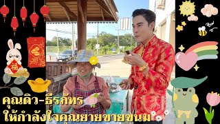 คุณดิว-ธีรภัทร💖 | ให้กำลังใจคุณยายขายขนม🥰🥮