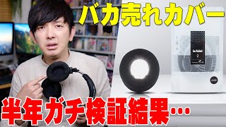 Amazonで超高評価のバカ売れヘッドホンカバー「EarTouch」をガチで半年毎日使い続けた結果がマジでヤバい！e☆イヤホン試着用も取り寄せてみたけど衝撃すぎる！【イヤータッチ,長期レビュー】