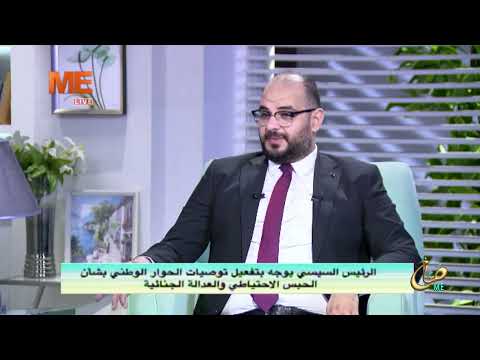 الحبس الاحتياطي والعدالة الجنائية د شريف زاهر يناقش تفعيل التوصيات