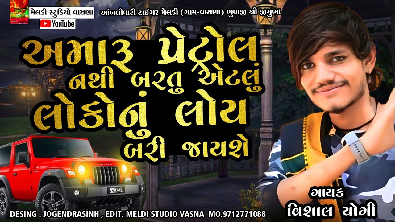 અમારૂ પેટ્રોલ નથી બરતું એટલું લોકોનું લોહી બરી જાયશે💥 #Vishal_Yogiraj ||  Latest attitude Aalap