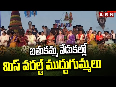 బతుకమ్మ వేడుకల్లో మిస్ వరల్డ్ ముద్దుగుమ్మలు | Miss World Beauties In Bathukamma Celebrations | ABN - ABNTELUGUTV