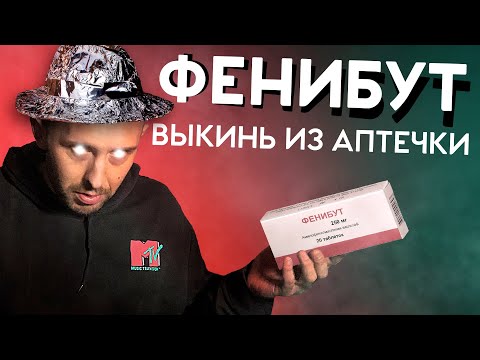 ФЕНИБУТ. Разбор, эффективность, побочное действие