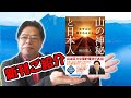 新刊紹介！「山の神秘と日本人」