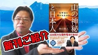 新刊紹介！「山の神秘と日本人」