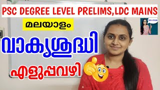 PSC MALAYALAM - മലയാളം വാകൃശുദ്ധി | PSC DEGREE LEVEL PRELIMINARY SYLLABUS BASED CLASS |TIPS N TRICKS