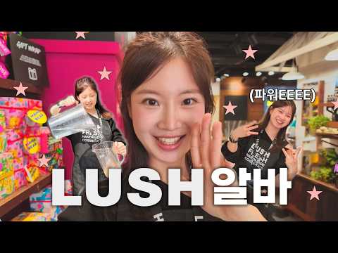 파워E 스몰톡장인이 🫧러쉬에🫧 취직했더니 ..🫢 🧼
