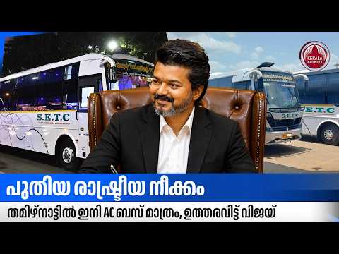 പുതിയ രാഷ്ട്രീയ നീക്കം, തമിഴ്നാട്ടില്‍ ഇനി AC ബസ് മാത്രം, ഉത്തരവിട്ട് വിജയ് | Vijay | AC Bus | TVK