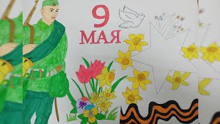 Рисую рисунок на 9 мая