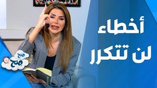 صَح صِح -  اخطاء لن اكررها في سنة 2022