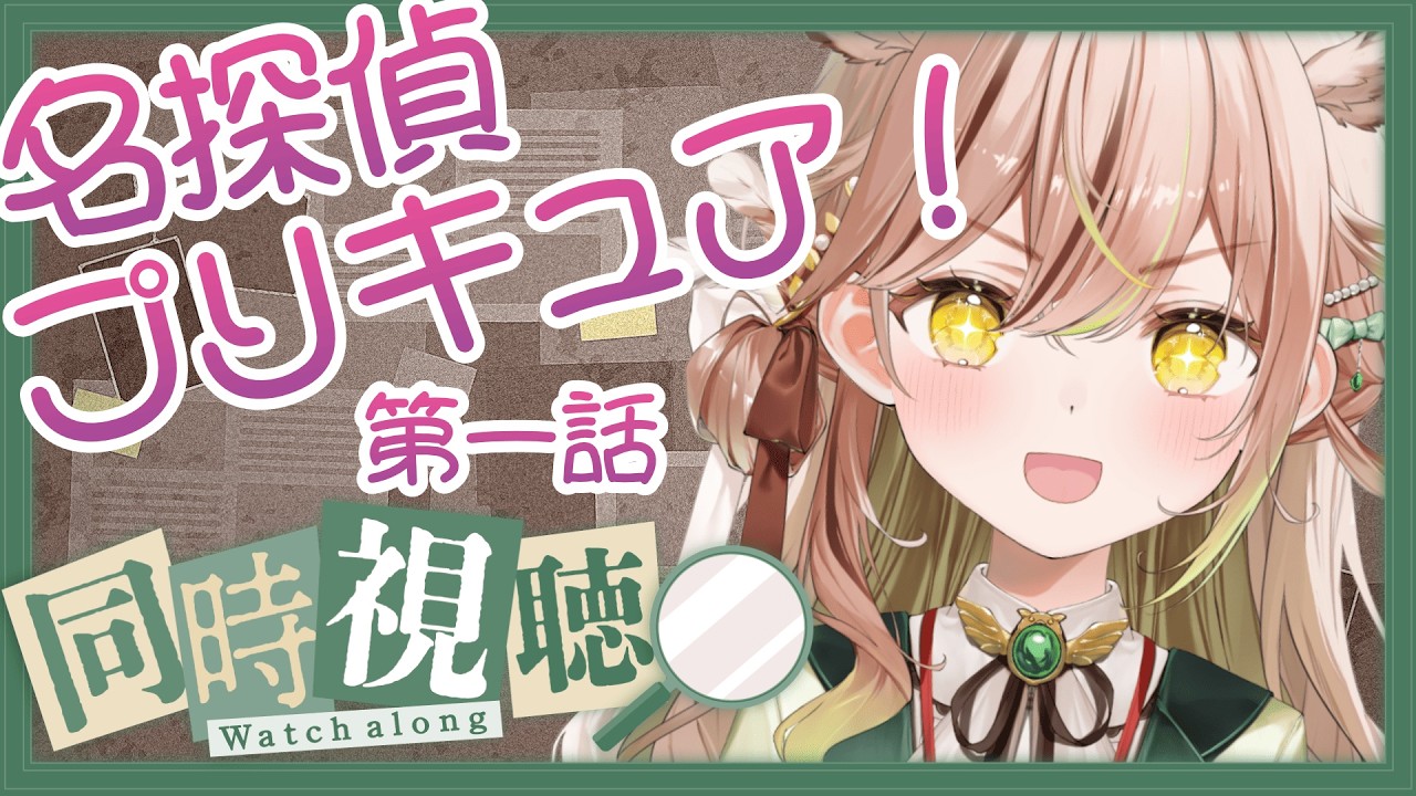 【 #同時視聴 】名探偵プリキュア！じっちゃんの名にかけるのかな？【 #新人vtuber #めりーMeeting ／ 梟葉めりあ 】