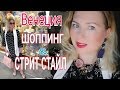 ШОППИНГ В ИТАЛИИ/ВЕНЕЦИАНСКИЕ КУКЛЫ/КАК ОДЕВАЮТСЯ ИТАЛЬЯНЦЫ/ВЕНЕЦИЯ И ШОППИНГ ВЛОГ