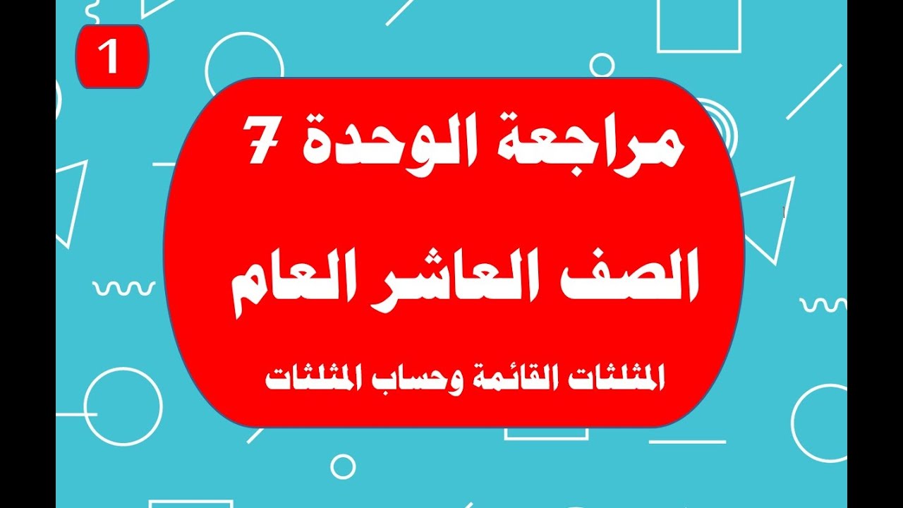 مراجعة الوحدة 7 - الصف العاشر العام - المثلثات القائمة وحساب المثلثات جزء 1 من 2