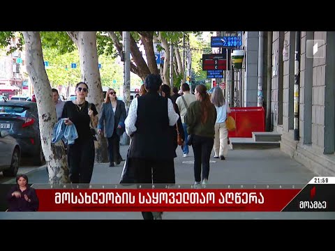 მოსახლეობის საყოველთაო აღწერა