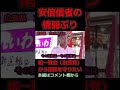 【山本太郎】安倍の信者の病的な情弱ぶり【れいわ新選組】#shorts ＃統一教会＃安倍晋三＃自民党#れいわ新選組 ＃切り抜き