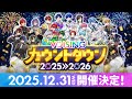 VOISINGより 2025年最大の緊急告知