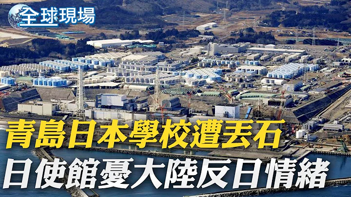 青島日本學校遭丟石 日使館憂大陸"反日情緒"｜日稱排核廢水周邊魚未驗出"氚" 陸媒:樣本才2條｜【全球現場】20230827 @Global_Vision - 天天要聞