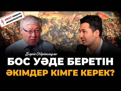 Саяси қызметті ғылым жолында құрбан еттім, "Алтын орданы мақтай бермеңдер" - Берік Әбдіғалиұлы