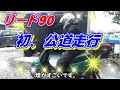 リード90 初走行 さった峠へツーリング 原付バイク なかなか快適です DAYTONA　デイトナ バイク専用ドライブレコーダー DDR-S100 映像あり Honda lead 90