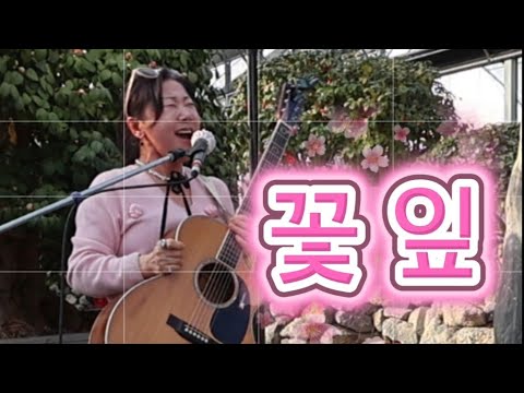 #꽃잎 - #시나위 #꽃잎ost 🌸16살 #이정현 🌺봄을 맞이하며 불러봅니다🎸  #신중현사단  Cover 송안나