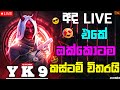 YK9 GAMING is live! | අලුත් අප්ඩේට් එක පිස්සුවක්❤️😍 | කස්ටම් ගහන්න වරෙව් 🤫❤️