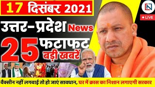 17 December 2021 Up News Uttar Pradesh Ki Taja Khabar Mukhya Samachar CM Yogi samachar Clean News UP