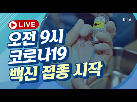 코로나19 백신 접종 시작｜문재인 대통령, 예방접종 현장방문 (21.2.26.)