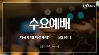 [2026년 1월 28일 수요예배] 다음세대! 다른세대? | 삿2:10-13 [남우택 목사]