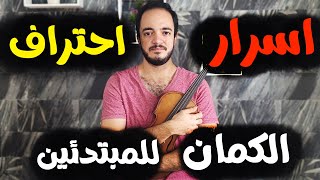 اسرار احتراف الكمان للمبتدئين - الجزء الاول