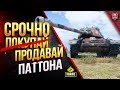 Срочно Продавай Паттона / Почему M46 Patton тебе не нужен?