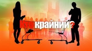 Кто крайний? 19 марта 2013(Потребителей обманывали всегда: еще в стародавние времена пиво разводили водой, а в хлеб добавляли древесн..., 2013-03-19T17:25:59.000Z)