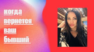 видео: Почему возвращаются бывшие. В какой это происходит. картинка: Почему возвращаются бывшие. В какой это происходит.