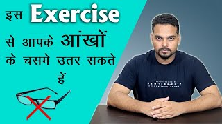 आँखों की रौशनी बढ़ाने के लिए आसान व्ययाम - Best exercise for the eyes - Eyes exercise in hindi