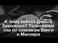 К чему снится Деньги бумажные? Толкование сна по сонникам Ванги и Миллера