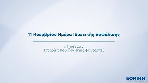 #TrueStory | Ημέρα Ιδιωτικής Ασφάλισης 2023 | Εθνική Ασφαλιστική