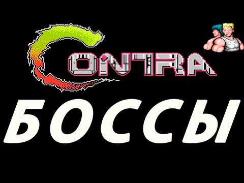 Contra 1988 г. БОССЫ Денди (Dendy / Nes)