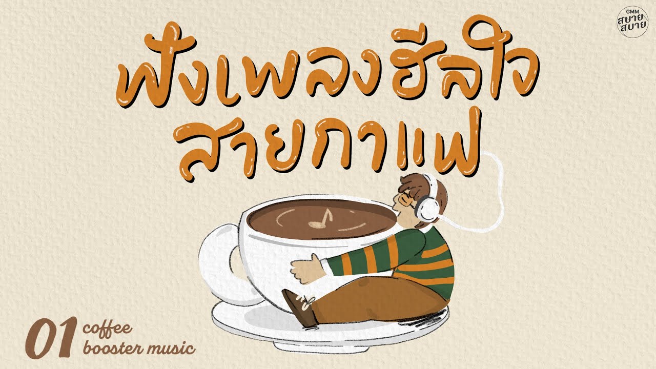 #coffeemusic Booster | ฟังเพลงฮีลใจ สายกาแฟ [อยากให้โลกแคบลง,คนธรรมดา,หยุดความคิดไม่ได้]