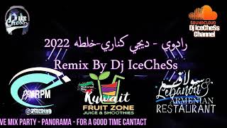 Remix 2022  رادوي - ديجي كناري-خلطه By Dj iceCheSs