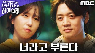 [언더커버 하이스쿨] ＂나 이제부터 너라고 부른다＂ 설렘 폭발 조복래, 윤가이에게 직진 고백!, MBC 250307 방송